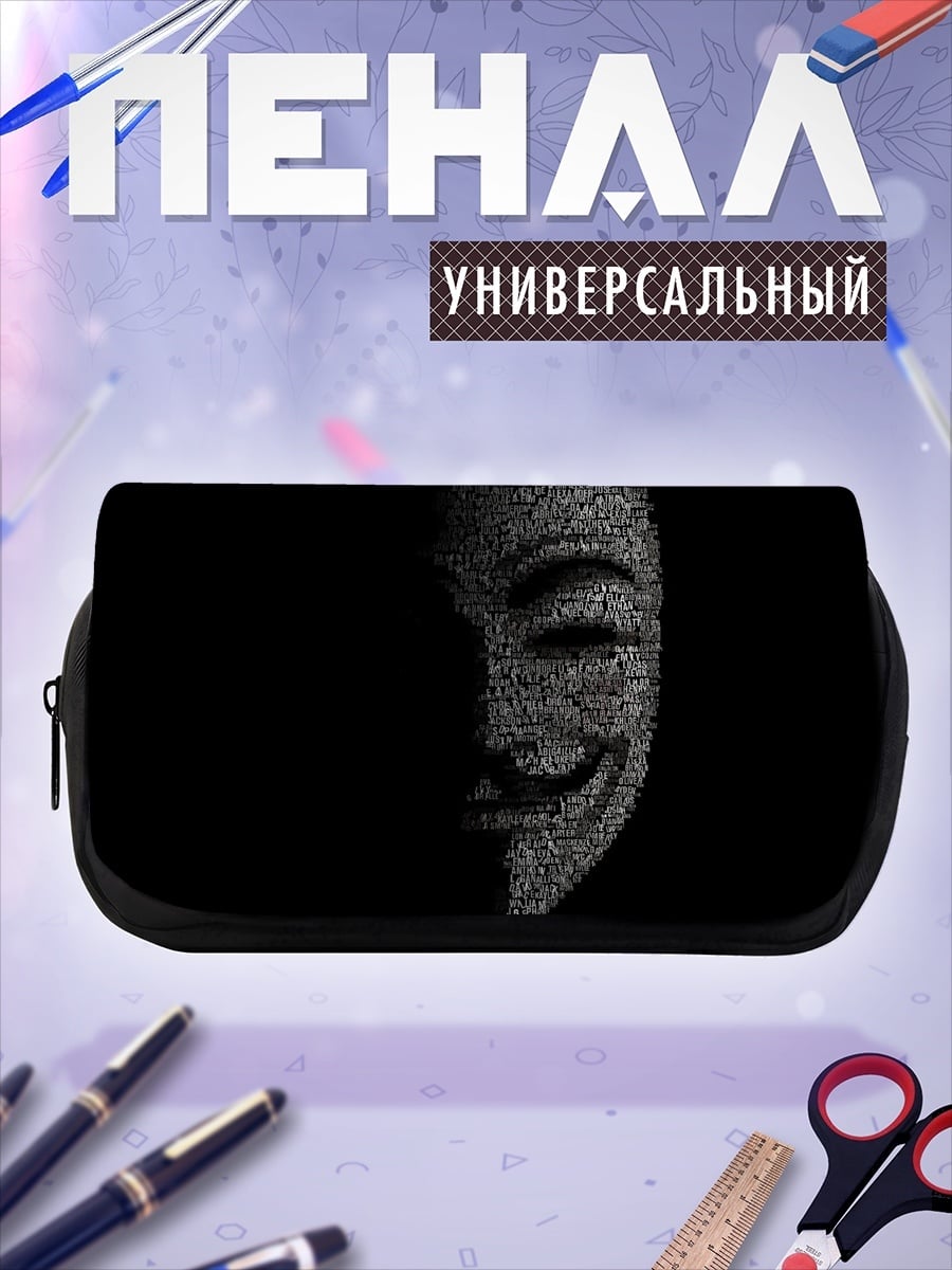 Пенал-косметичка Маска Гая Фокса