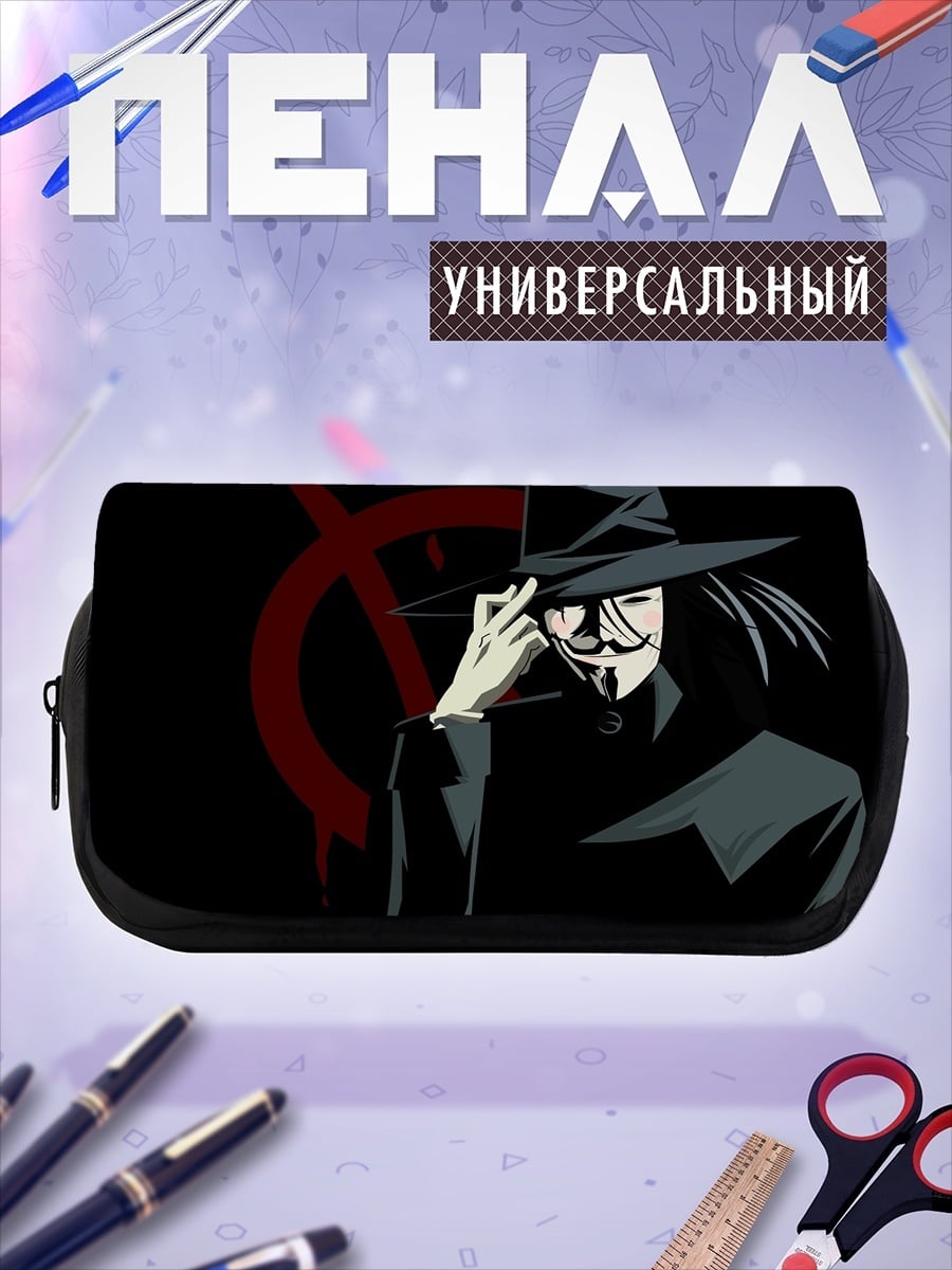 Пенал-косметичка V значит Вендетта