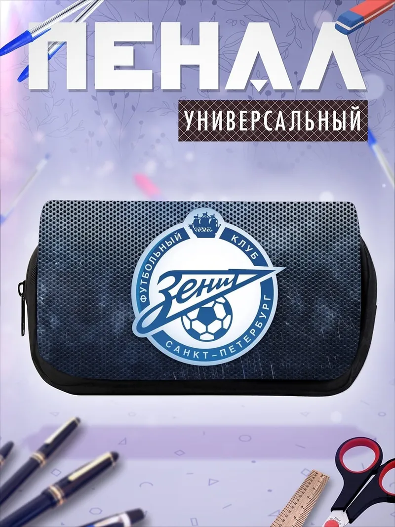 Пенал-косметичка логотип зенит