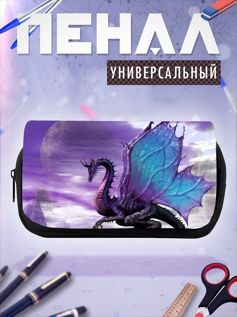 Пенал-косметичка Фиолетовый дракон сидит