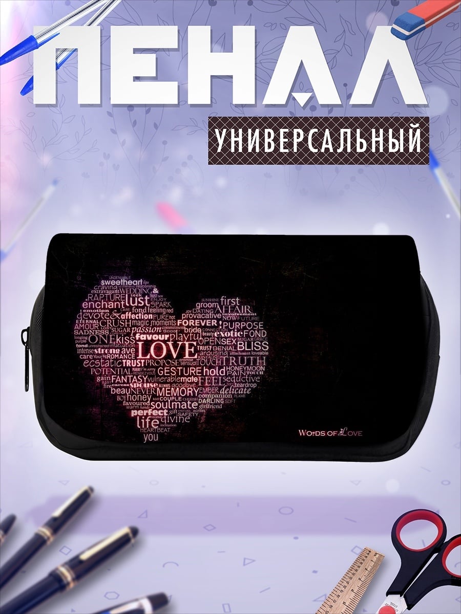 Пенал-косметичка сердце из слов