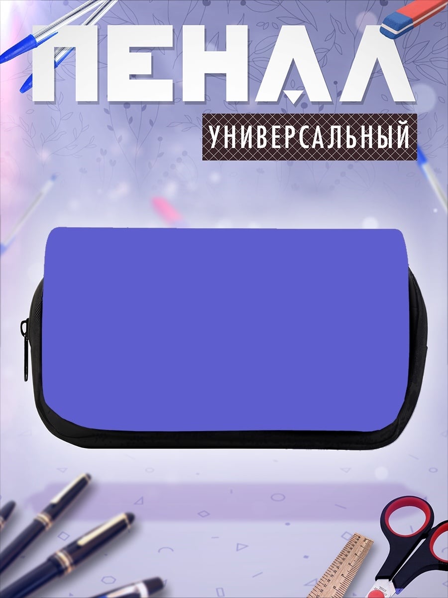 Пенал-косметичка Фиолетовый фон