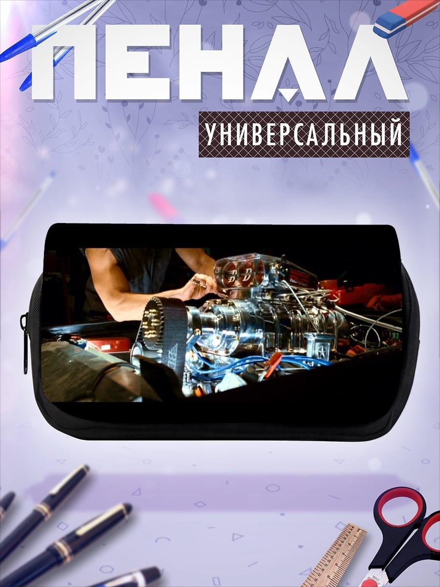 Пенал-косметичка Ремонт двигателя