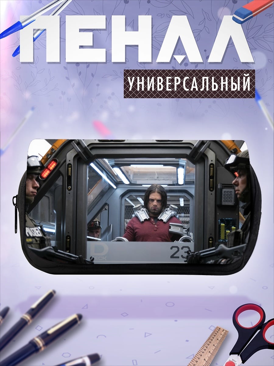 Пенал-косметичка Зимний солдат допрос