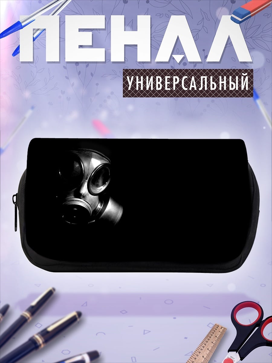 Пенал-косметичка Противогаз в темноте
