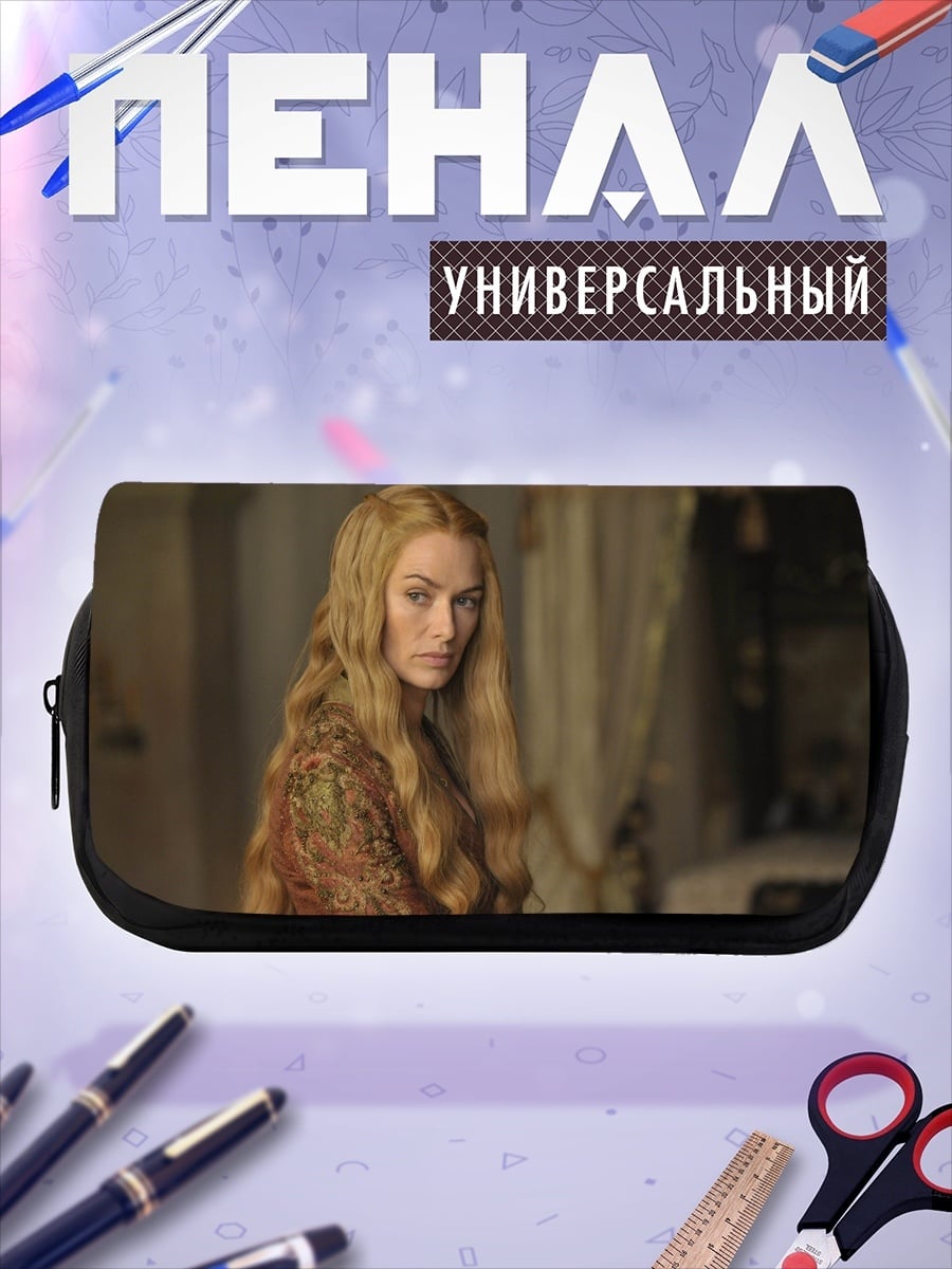 Пенал-косметичка Серсея Ланнистер
