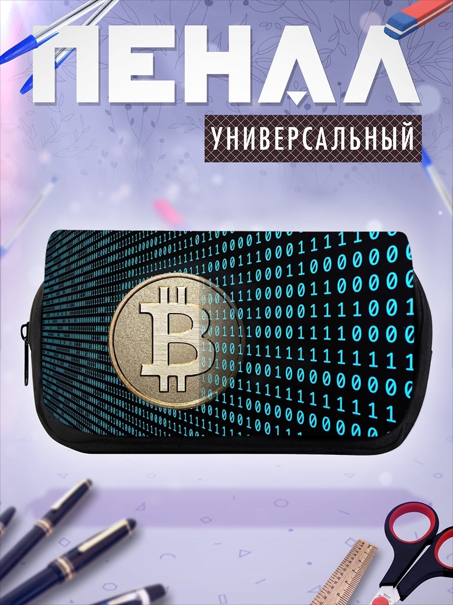 Пенал-косметичка биткоин код