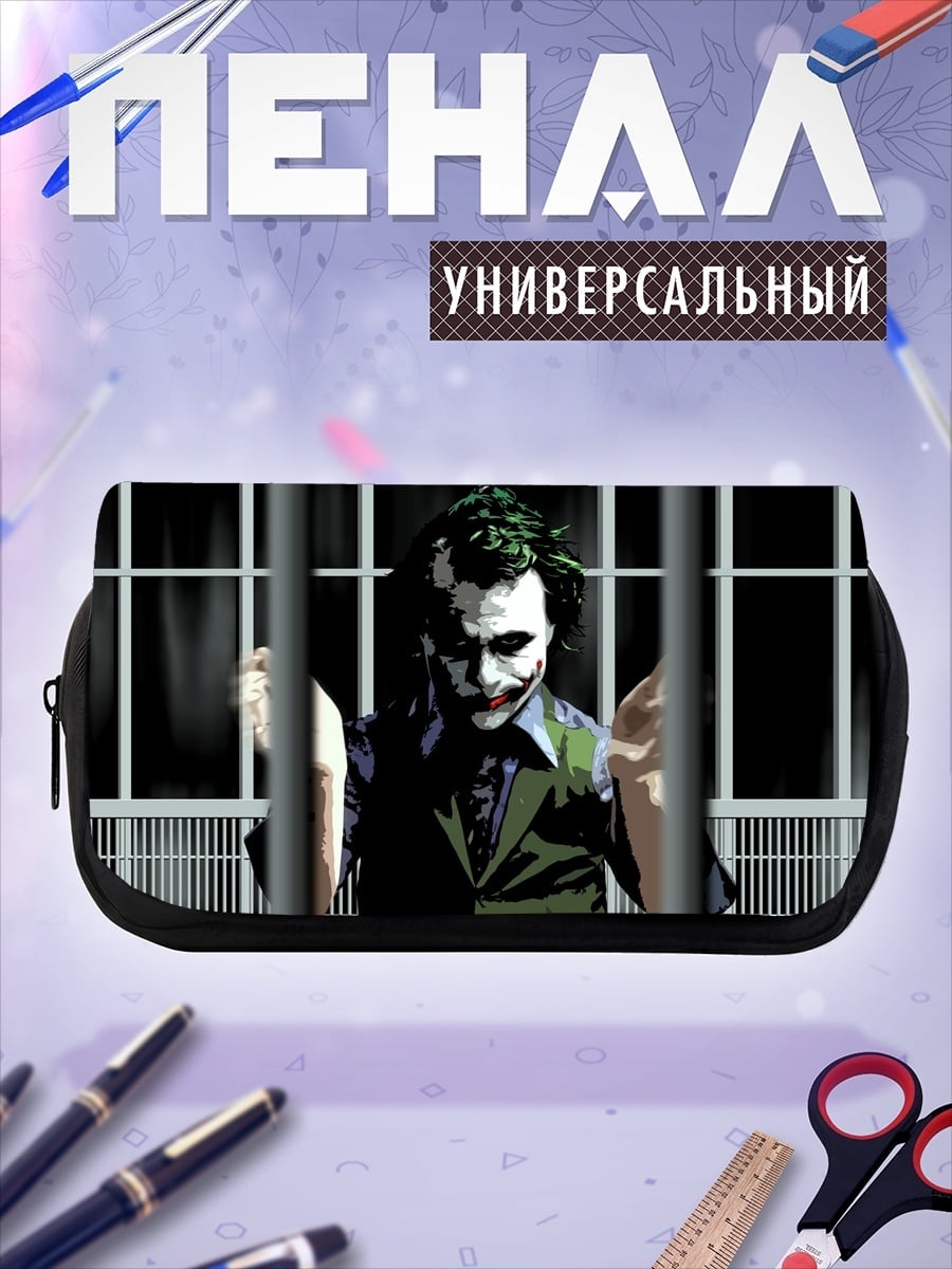 Пенал-косметичка Джокер за решеткой