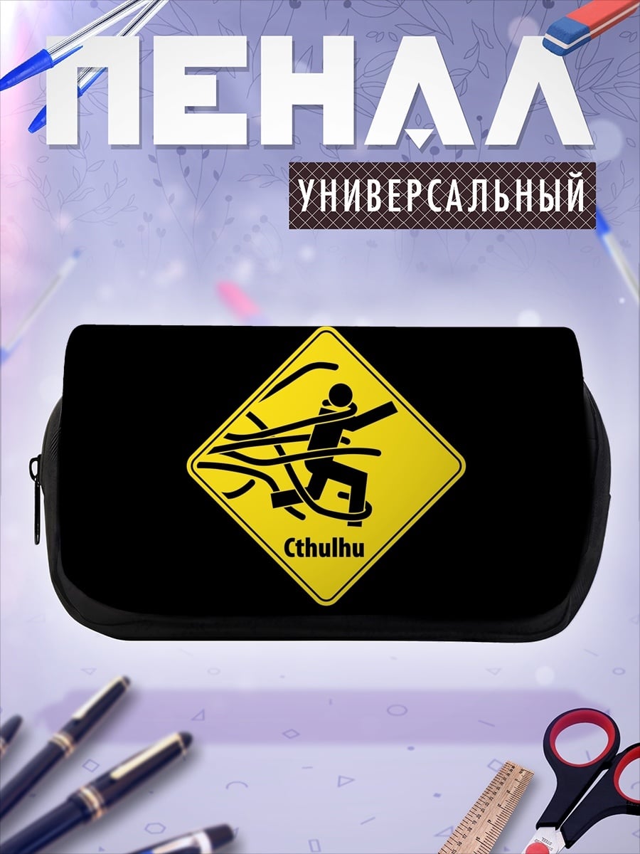 Пенал-косметичка осторожно Ктулху
