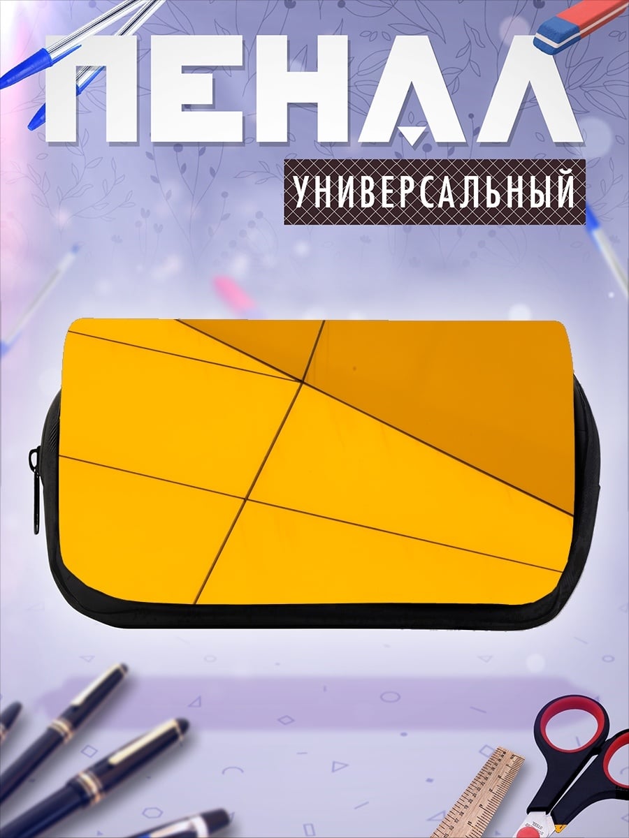 Пенал-косметичка Желтая геометрия узор
