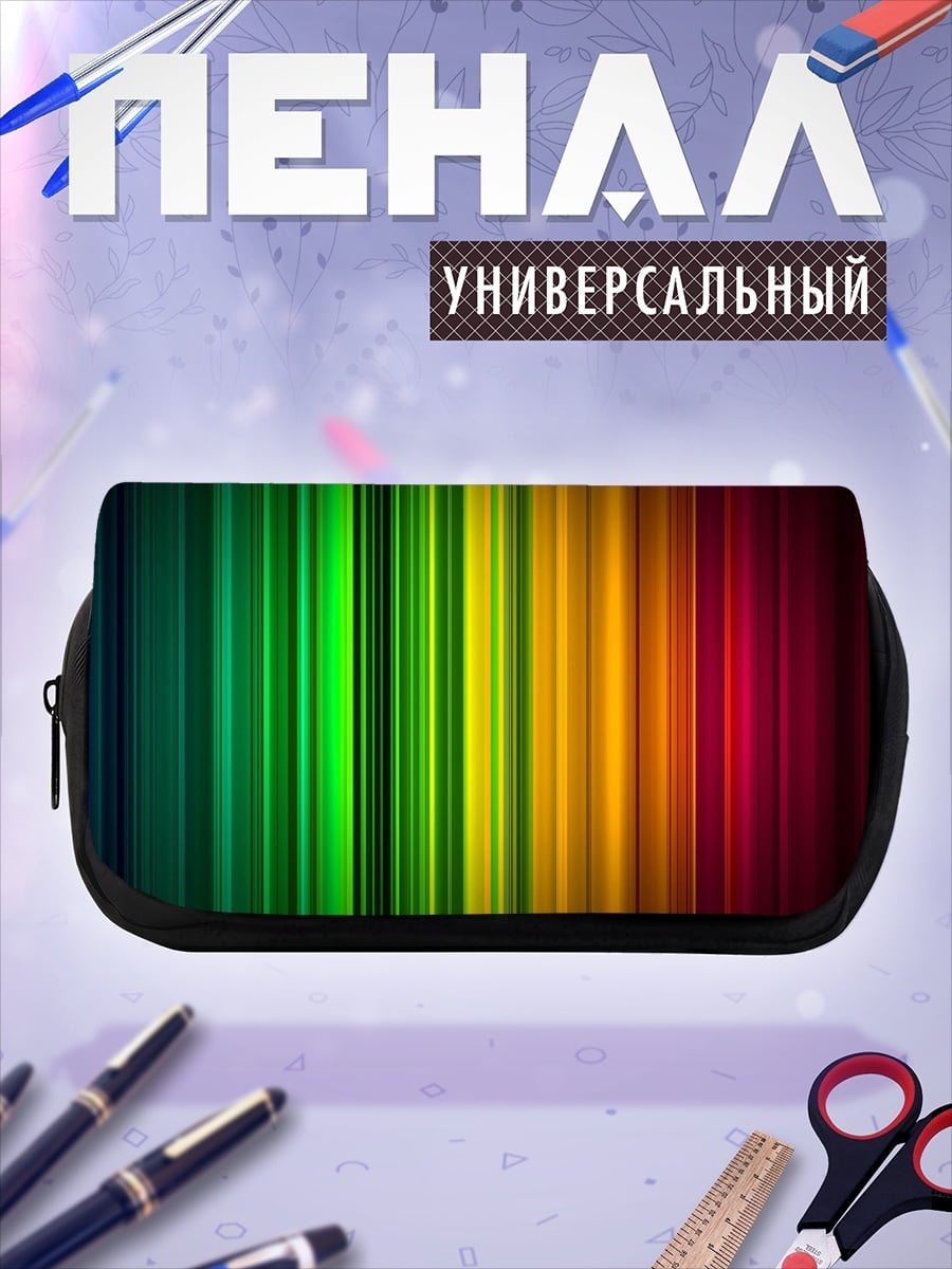 Пенал-косметичка Радужные полосы света