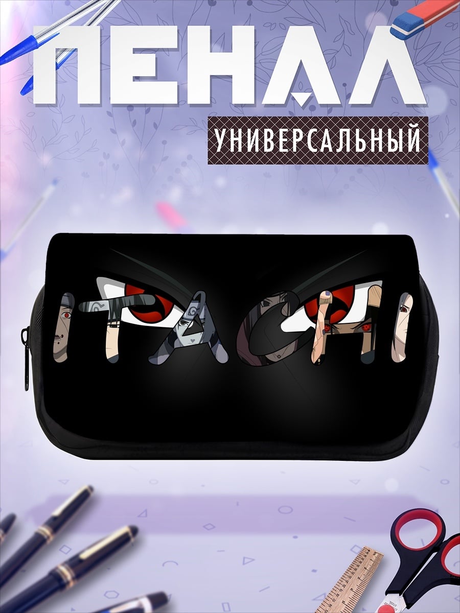 Пенал-косметичка Глаза Шиноби