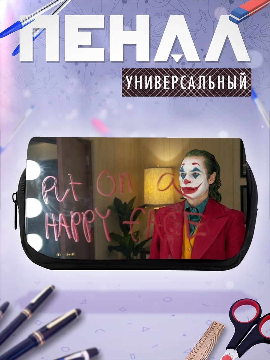 Пенал-косметичка джокер надень улыбку