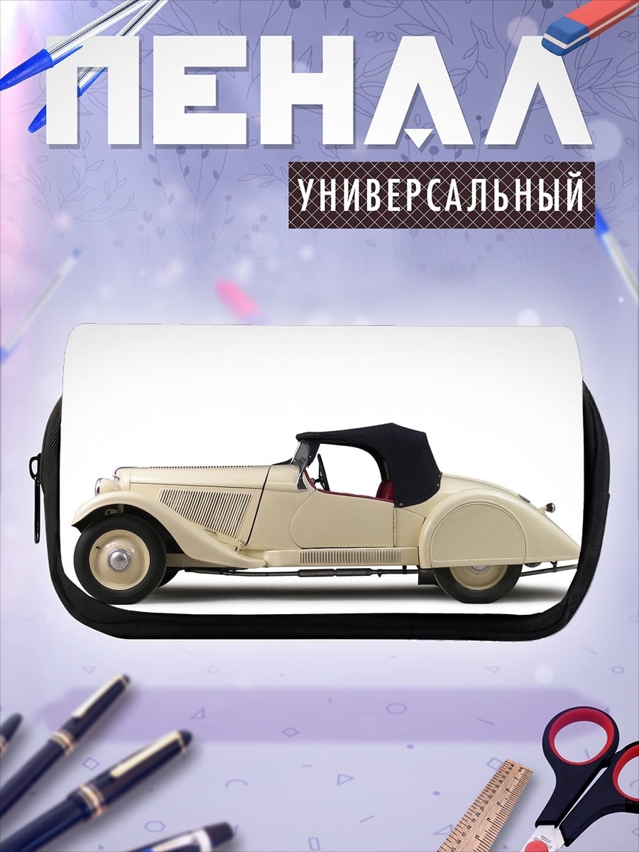 Пенал-косметичка Классический кабриолет