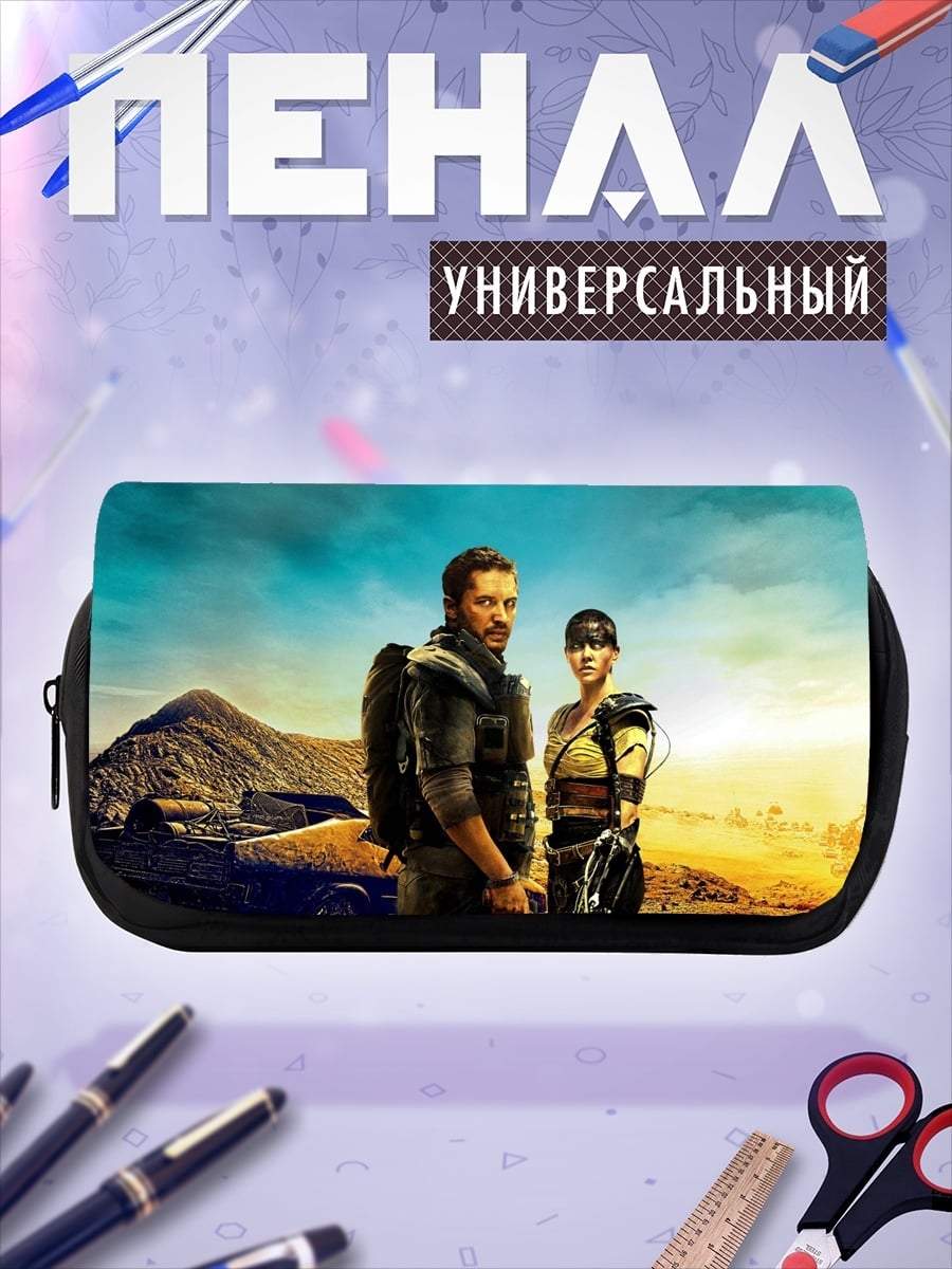 Пенал-косметичка Пара из Безумного Макса
