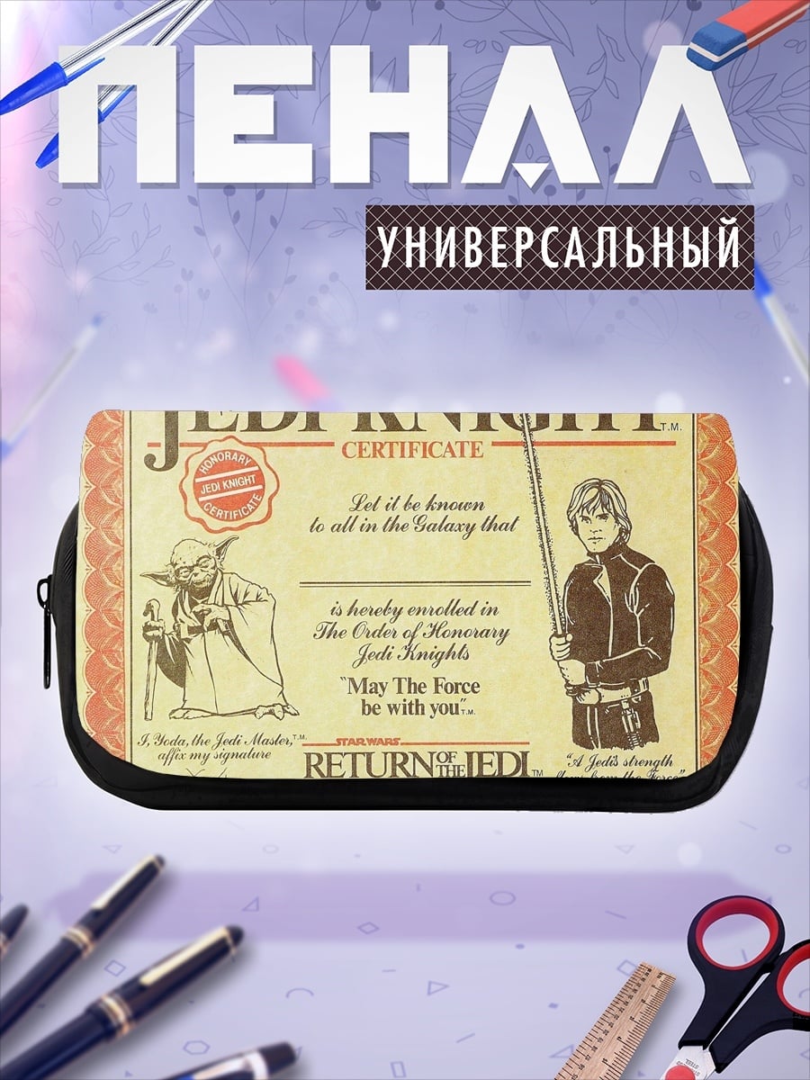 Пенал-косметичка сертификат джедая
