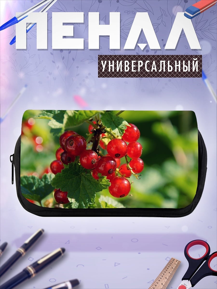 Пенал-косметичка Красная смородина