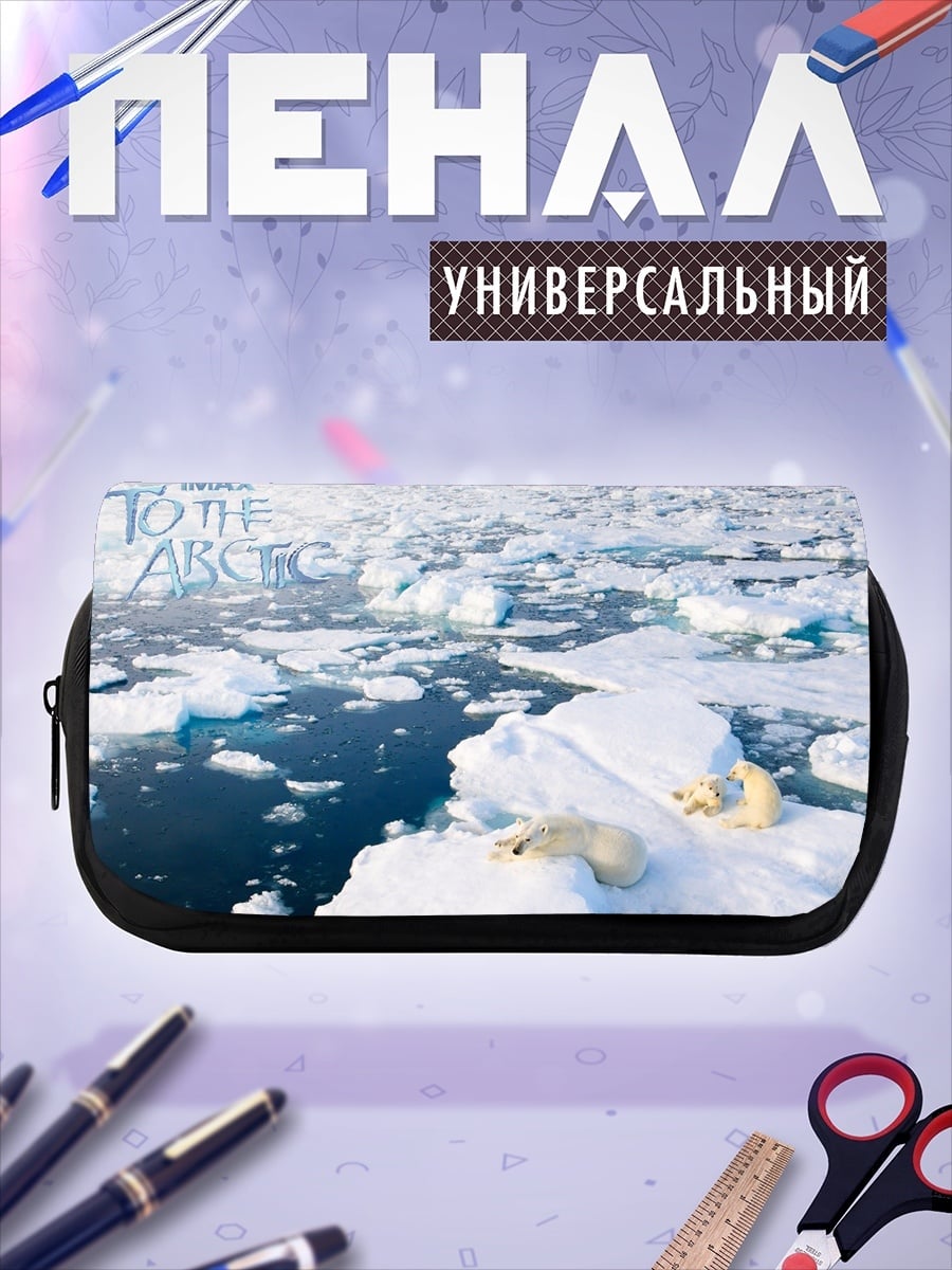 Пенал-косметичка Белые медведи Арктики
