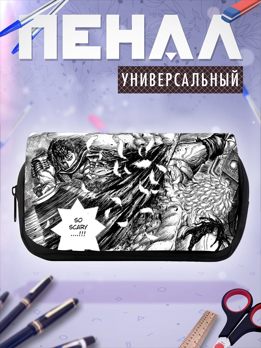 Пенал-косметичка Так Страшно Берсерк