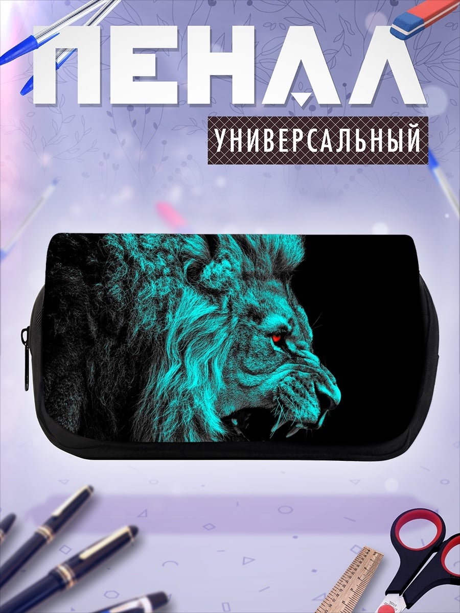 Пенал-косметичка Яростный лев