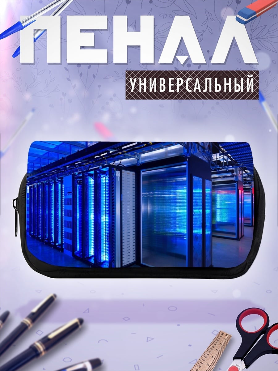 Пенал-косметичка Серверная комната
