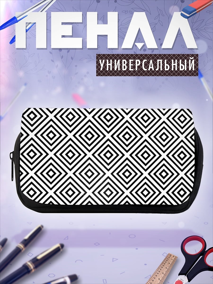 Пенал-косметичка Черно-белая геометрия