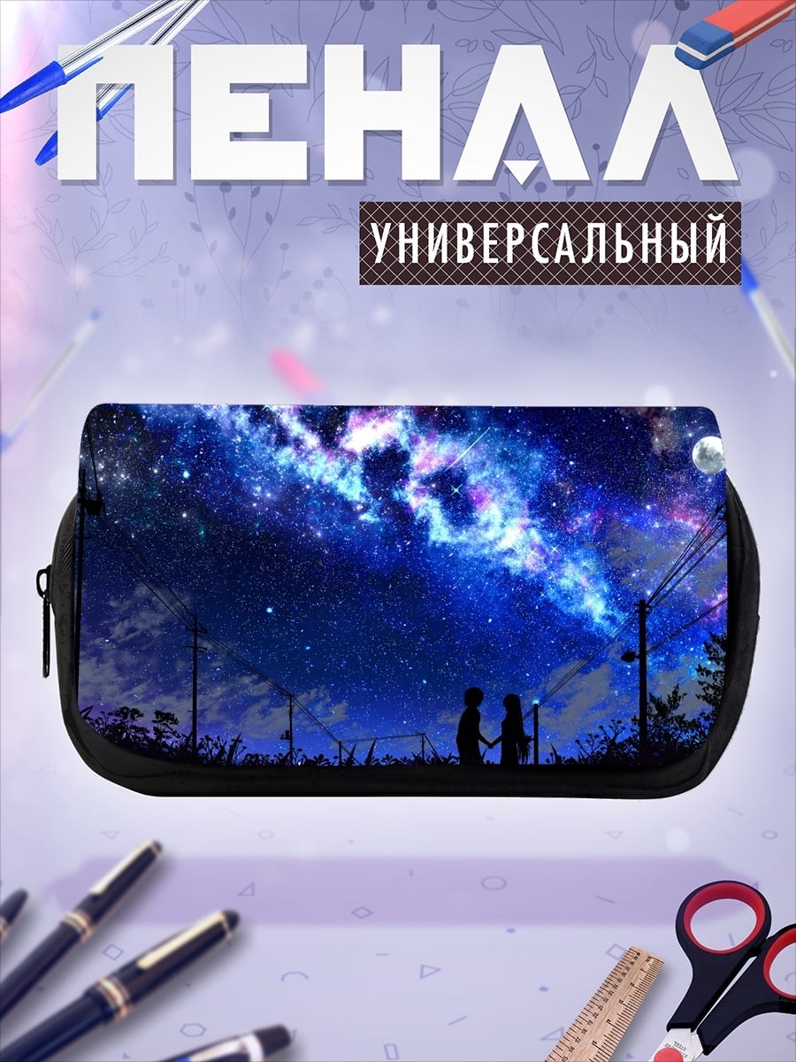 Пенал-косметичка пара под звездами