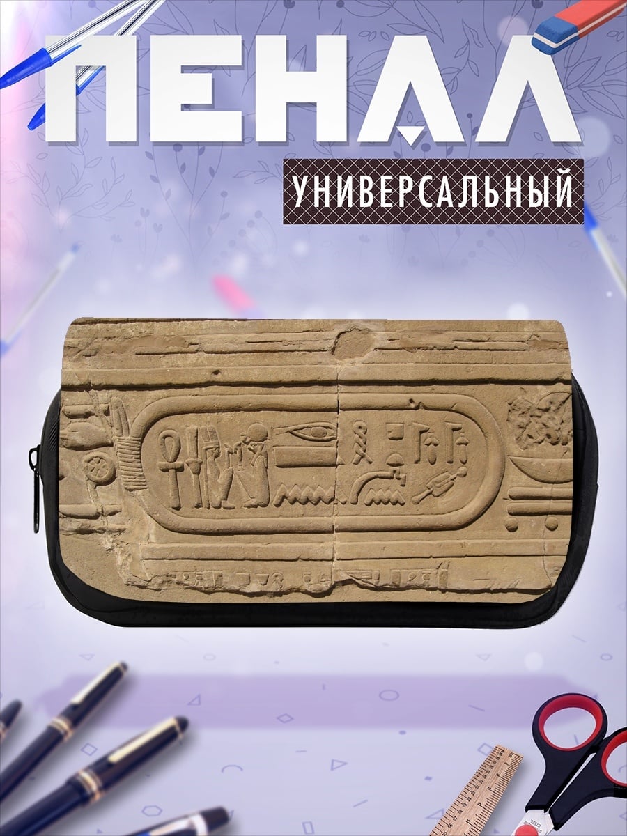 Пенал-косметичка Древнеегипетская надпись