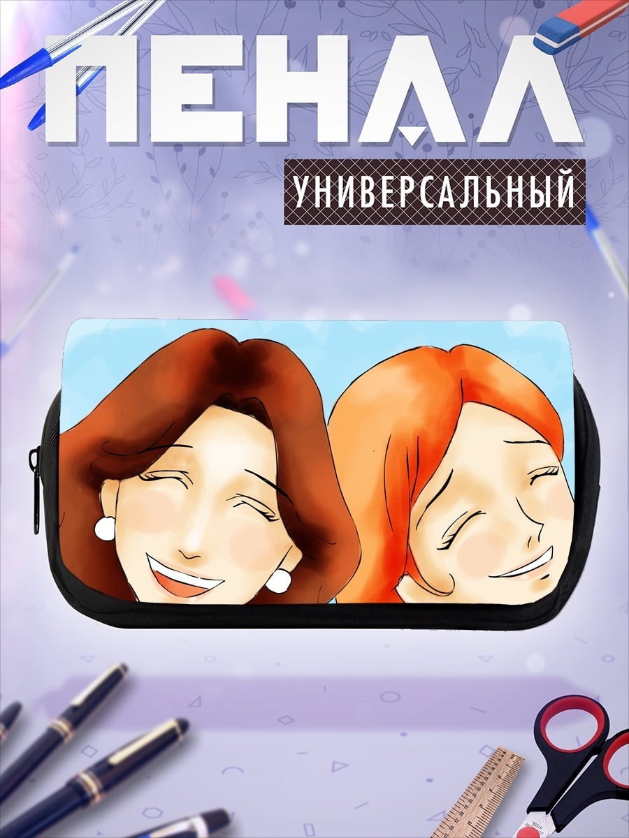 Пенал-косметичка Две смеющиеся подруги