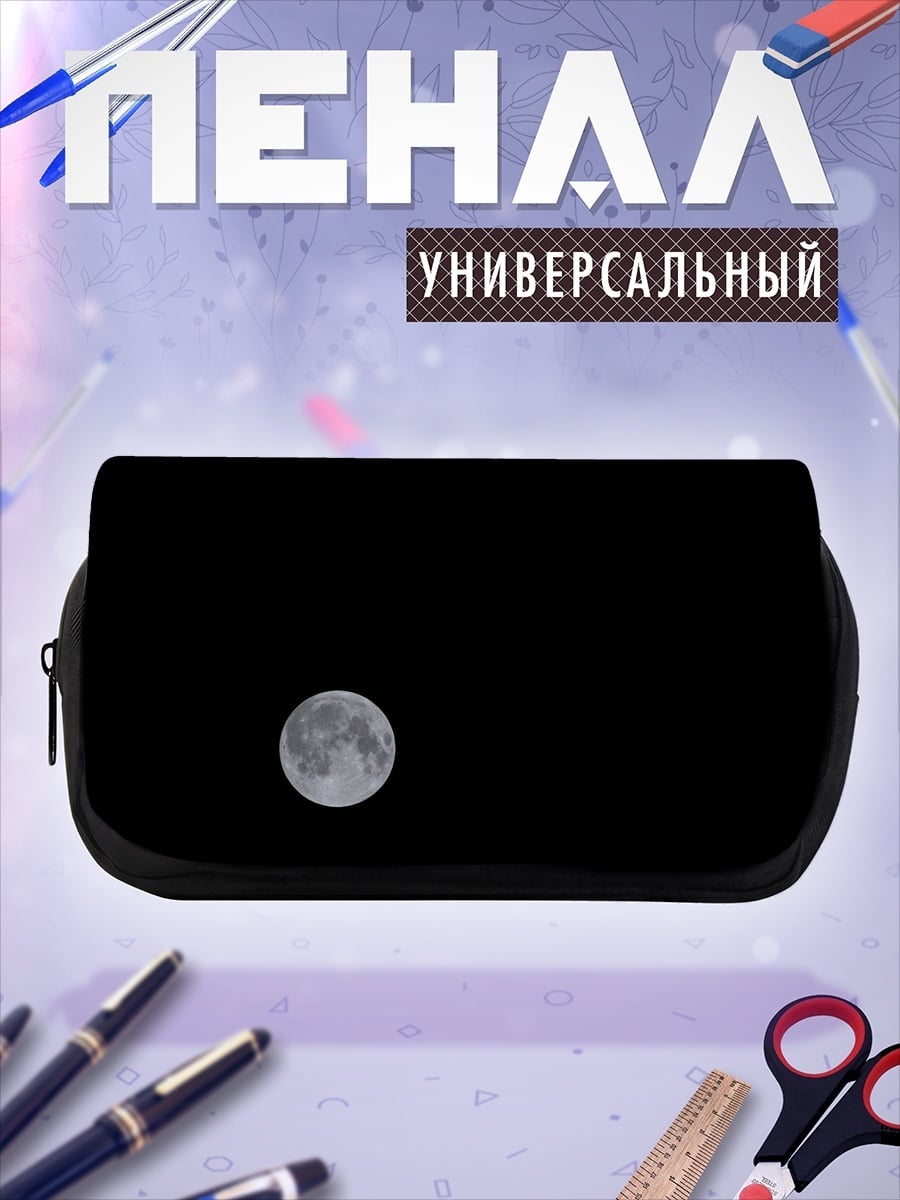 Пенал-косметичка Полная луна