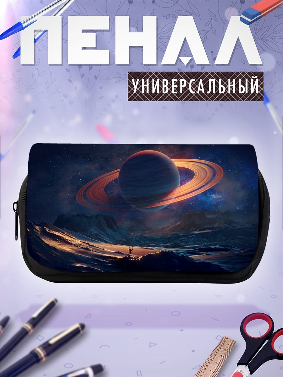 Пенал-косметичка Сатурн над планетой