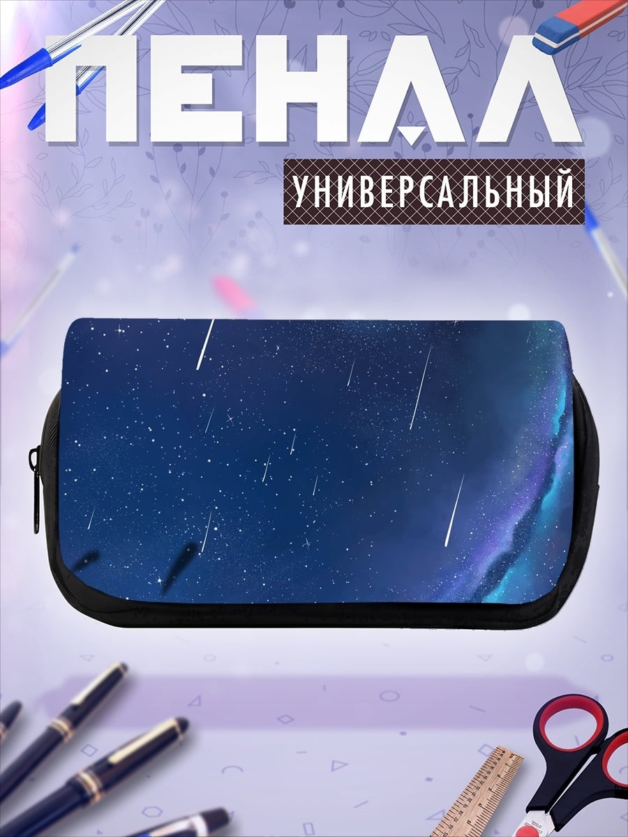 Пенал-косметичка Звездная ночь