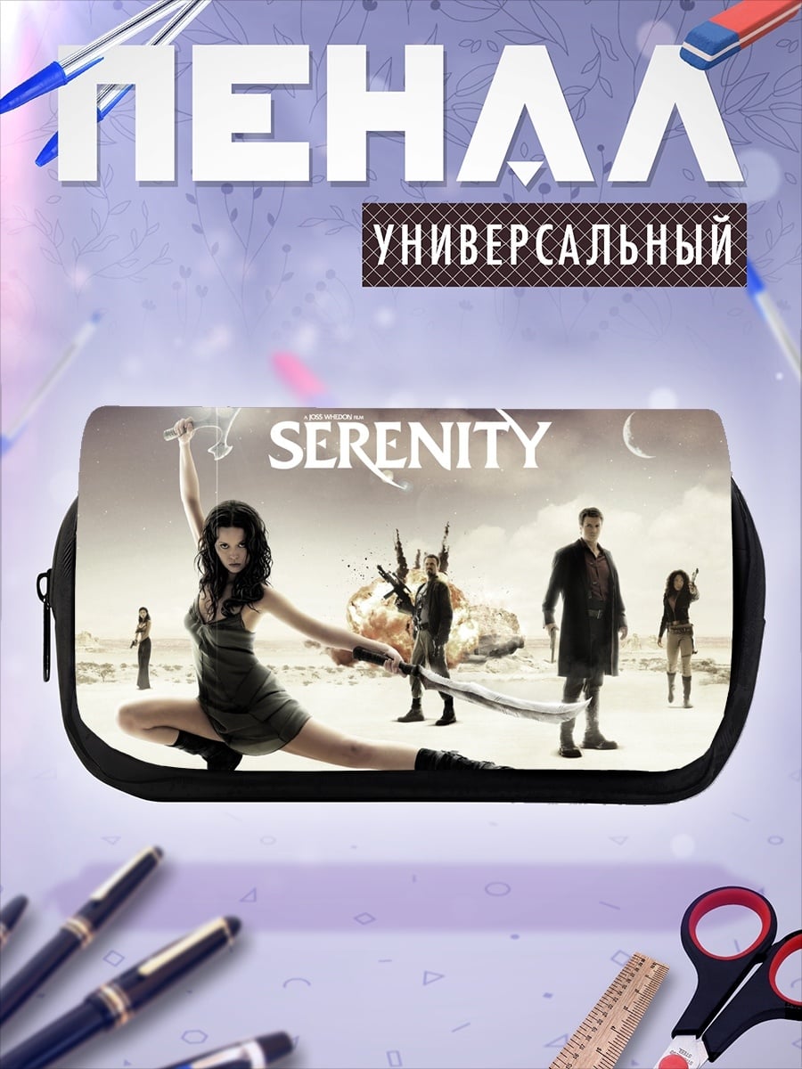 Пенал-косметичка Команда Серенити