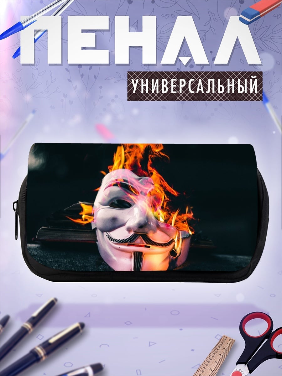 Пенал-косметичка Маска Гая Фокса