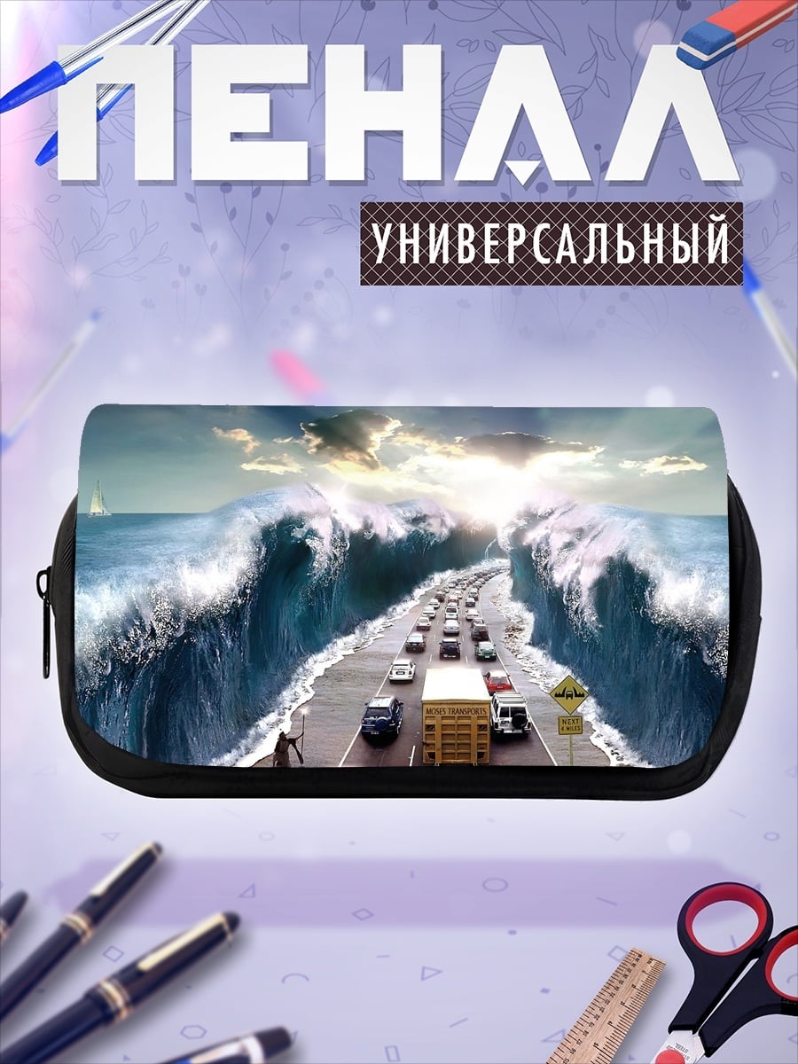 Пенал-косметичка цунами на дороге