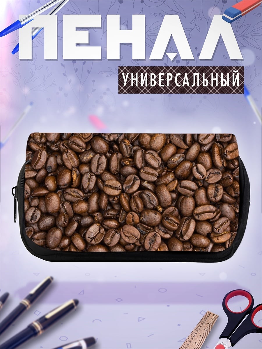 Пенал-косметичка Кофейные зерна
