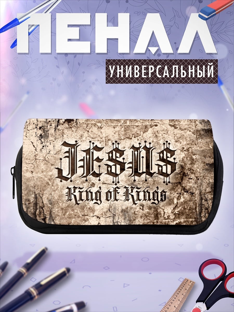 Пенал-косметичка Jesus King of Kings