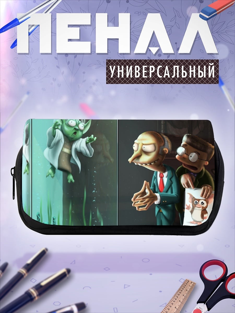Пенал-косметичка Йода и Мистер Бернс