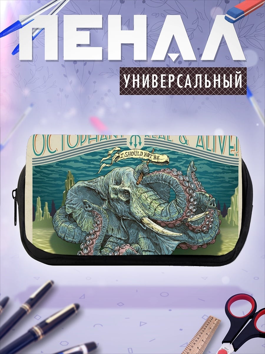 Пенал-косметичка Невозможный Октофан
