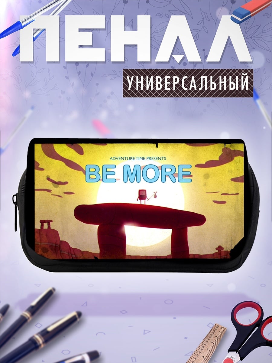 Пенал-косметичка Приключение время Будь собой