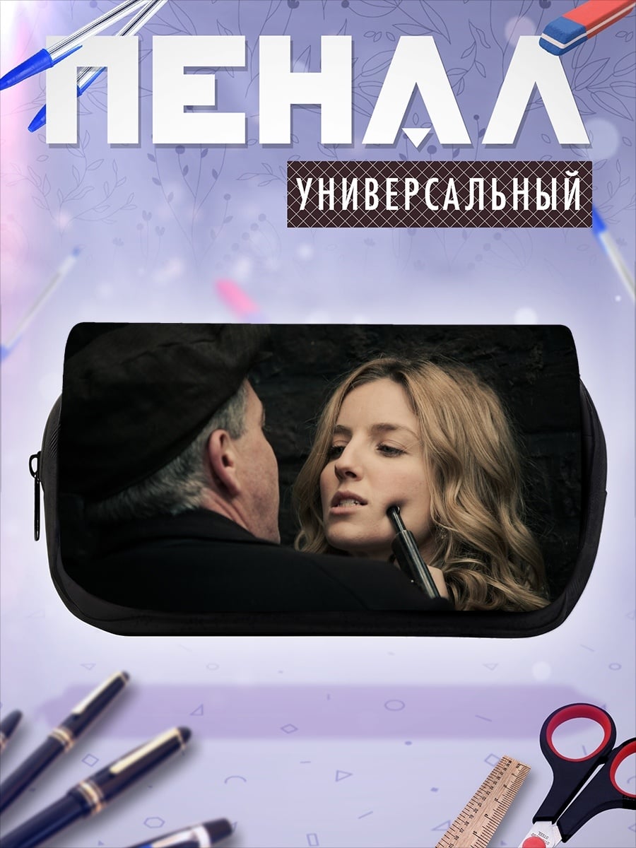 Пенал-косметичка Опасный разговор