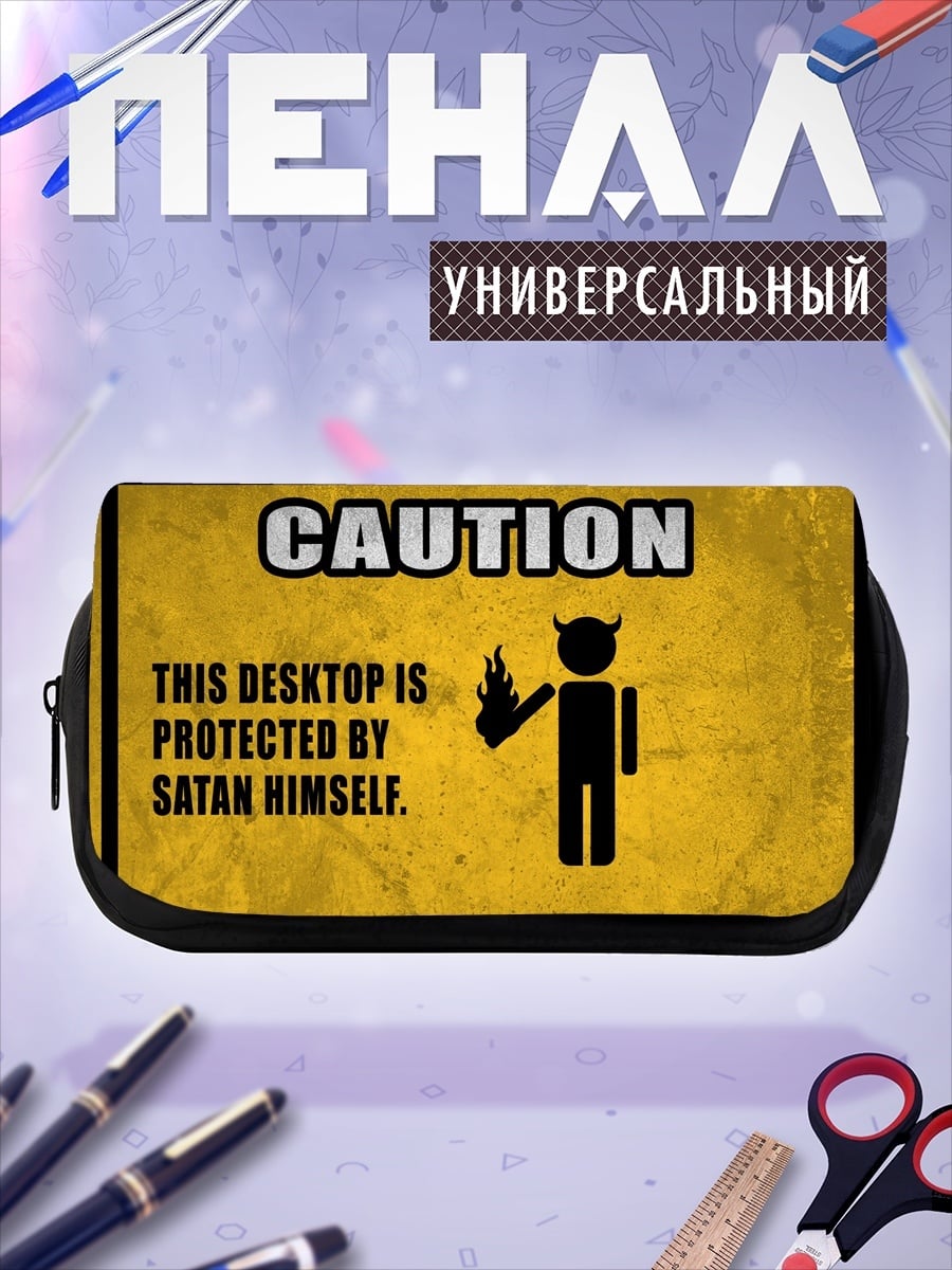 Пенал-косметичка Осторожно, сатана