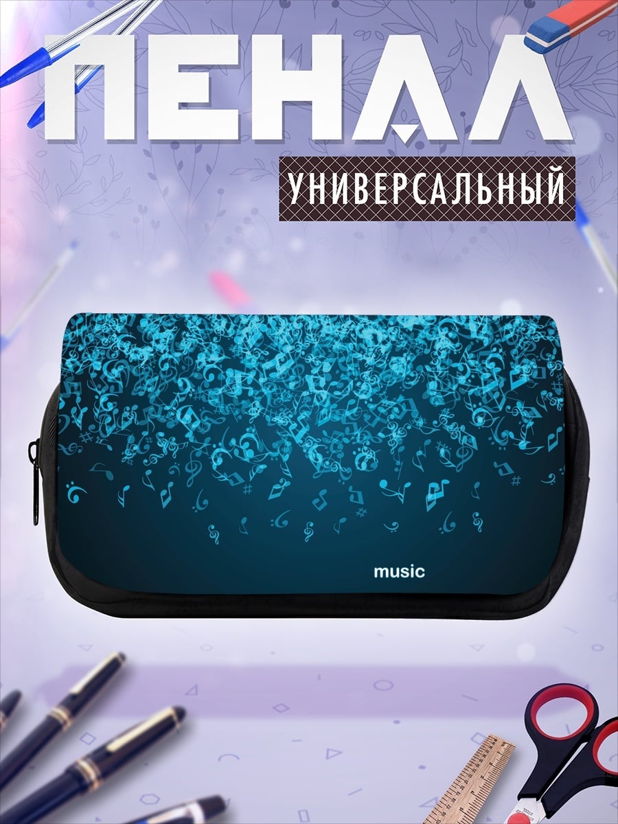 Пенал-косметичка музыкальные ноты
