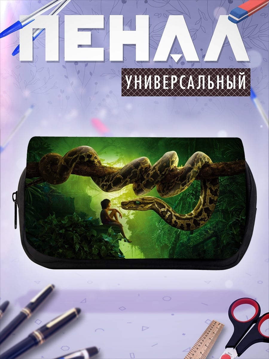 Пенал-косметичка Змея и человек