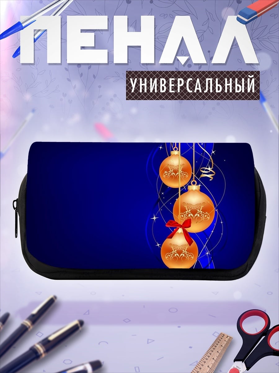 Пенал-косметичка новогодние шары
