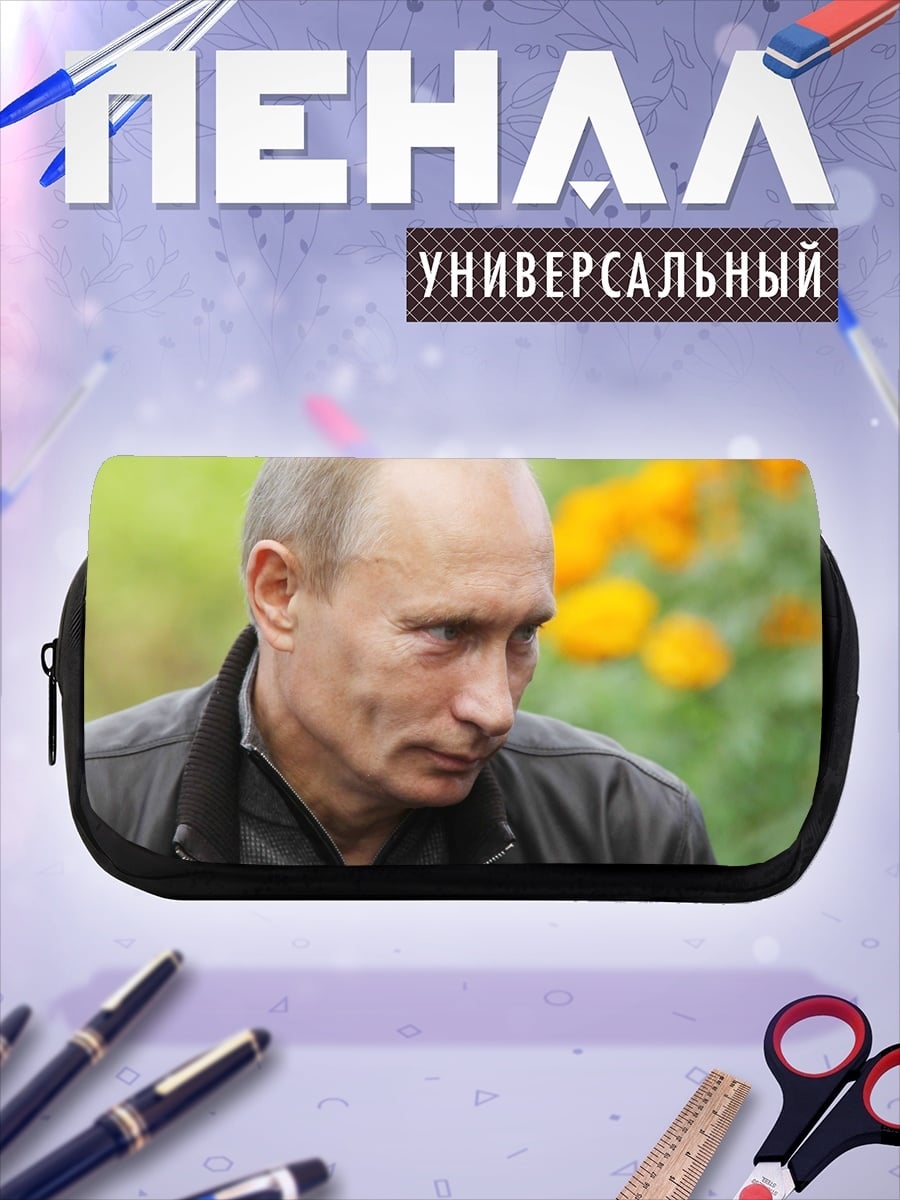Пенал-косметичка Владимир Путин портрет