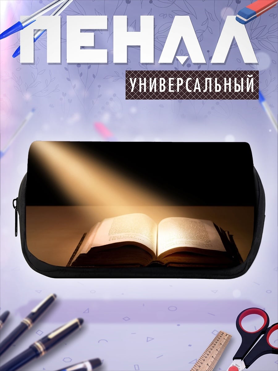 Пенал-косметичка Светлая книга