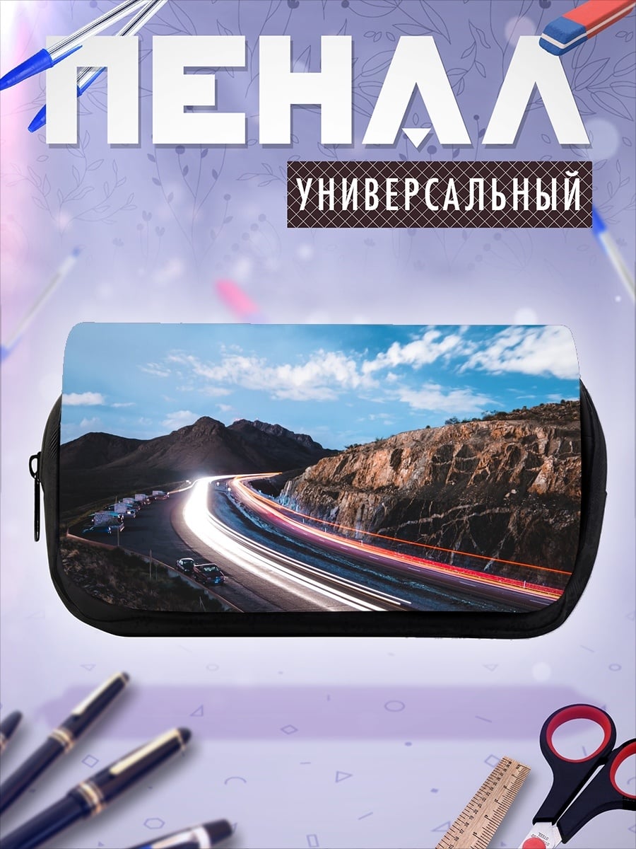 Пенал-косметичка Скоростная дорога