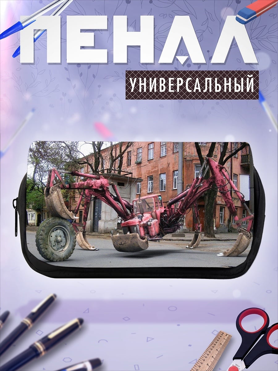 Пенал-косметичка экскаватор паук на улице