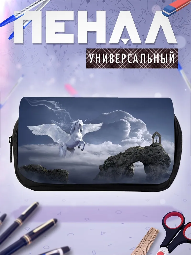 Пенал-косметичка Пегас в облаках